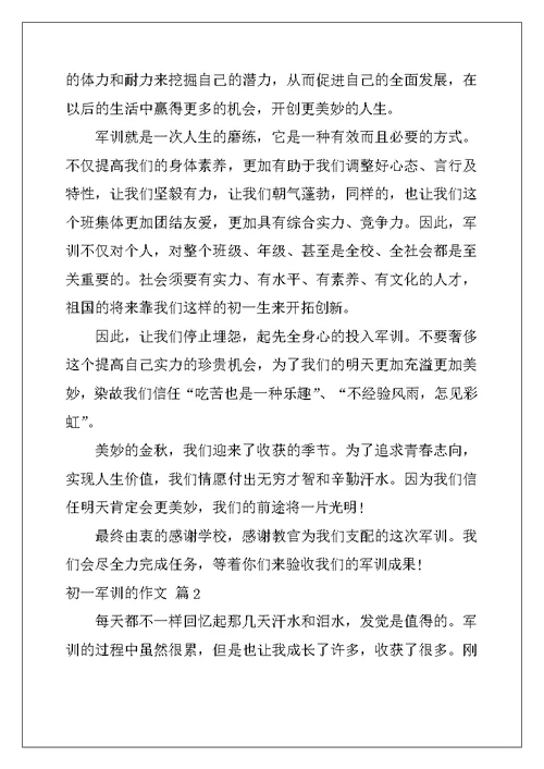2022年初一军训的作文6篇
