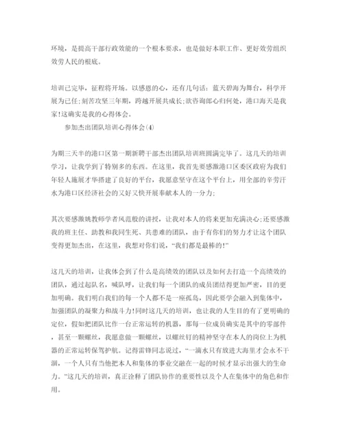 精编参加卓越团队培训参考心得体会参考范文.docx