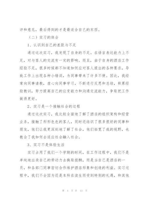 酒店实习工作总结范本分享.docx