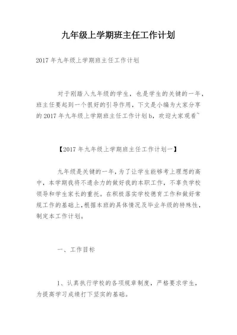 九年级上学期班主任工作计划_1.docx