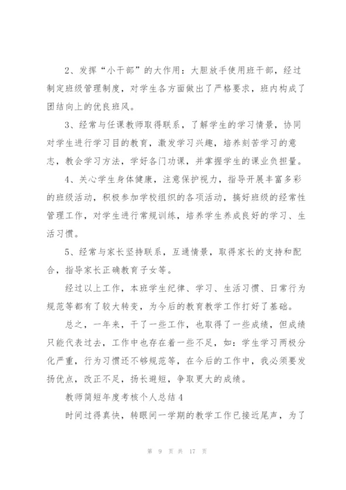 教师简短年度考核个人总结5篇.docx
