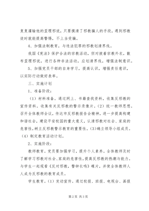 彭溪中学反邪教工作计划13 (4).docx