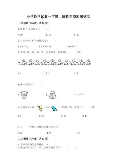 小学数学试卷一年级上册数学期末测试卷【各地真题】.docx