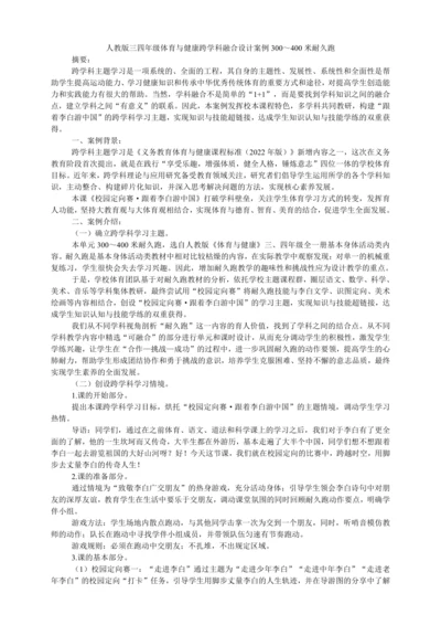 人教版体育与健康水平二跨学科融合设计案例——300到400米耐久跑