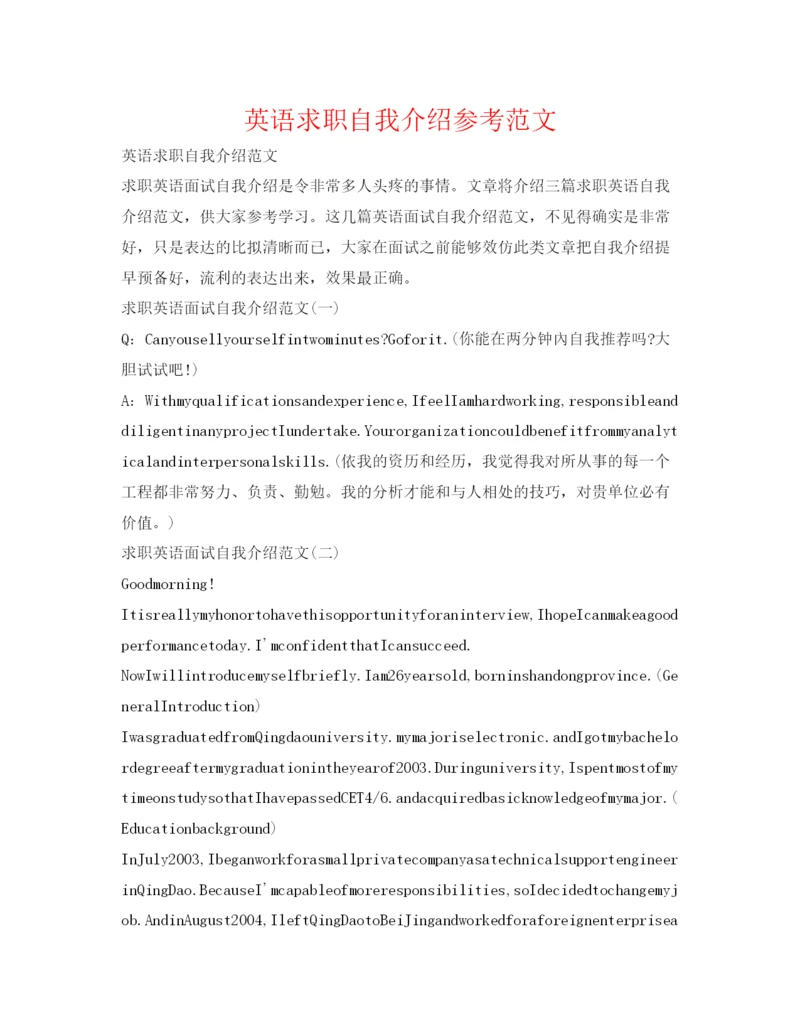 精编英语求职自我介绍参考范文.docx