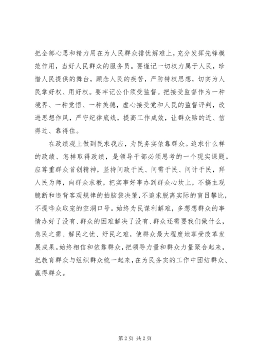 群众路线学习体会：牢固树立正确的群众观着力为百姓解决好发展难题.docx