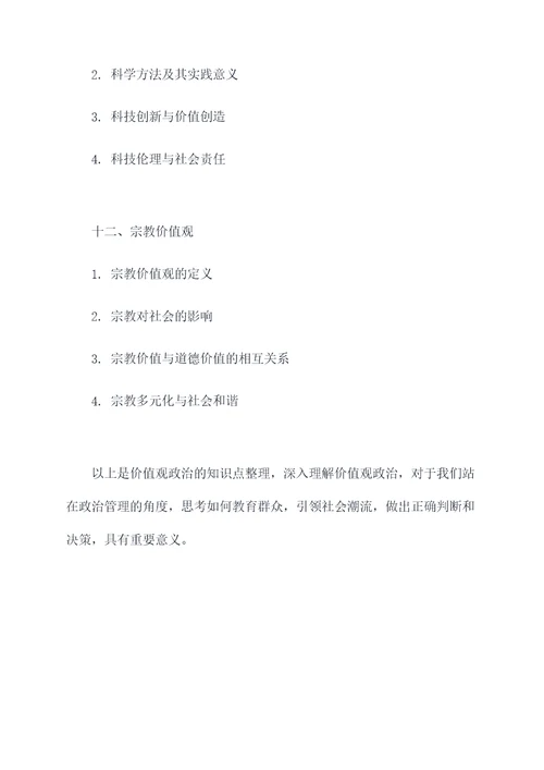 价值观政治知识点