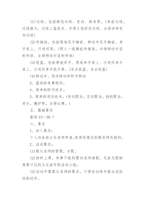 篮球兴趣小组活动计划_1.docx