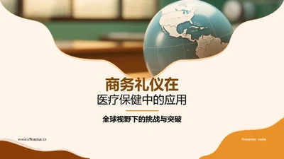 商务礼仪在医疗保健中的应用