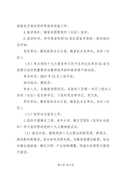 乡镇学习宣传贯彻十九大精神工作方案.docx