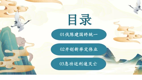 第1课 隋朝的统一与灭亡  课件