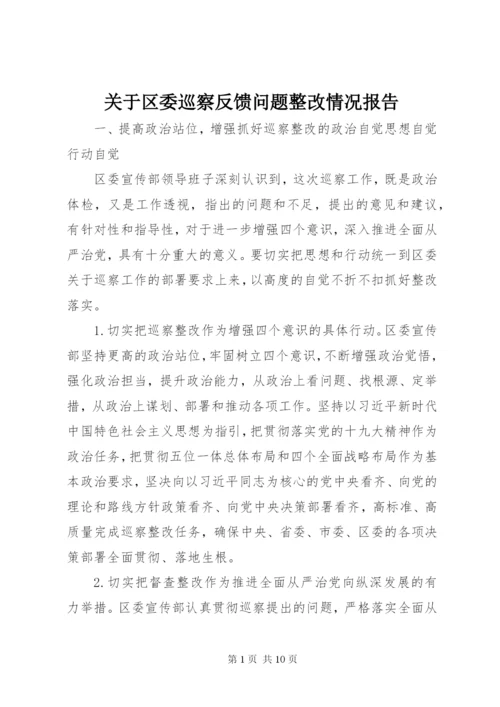 关于区委巡察反馈问题整改情况报告.docx