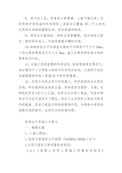 给排水冬季施工方案.docx