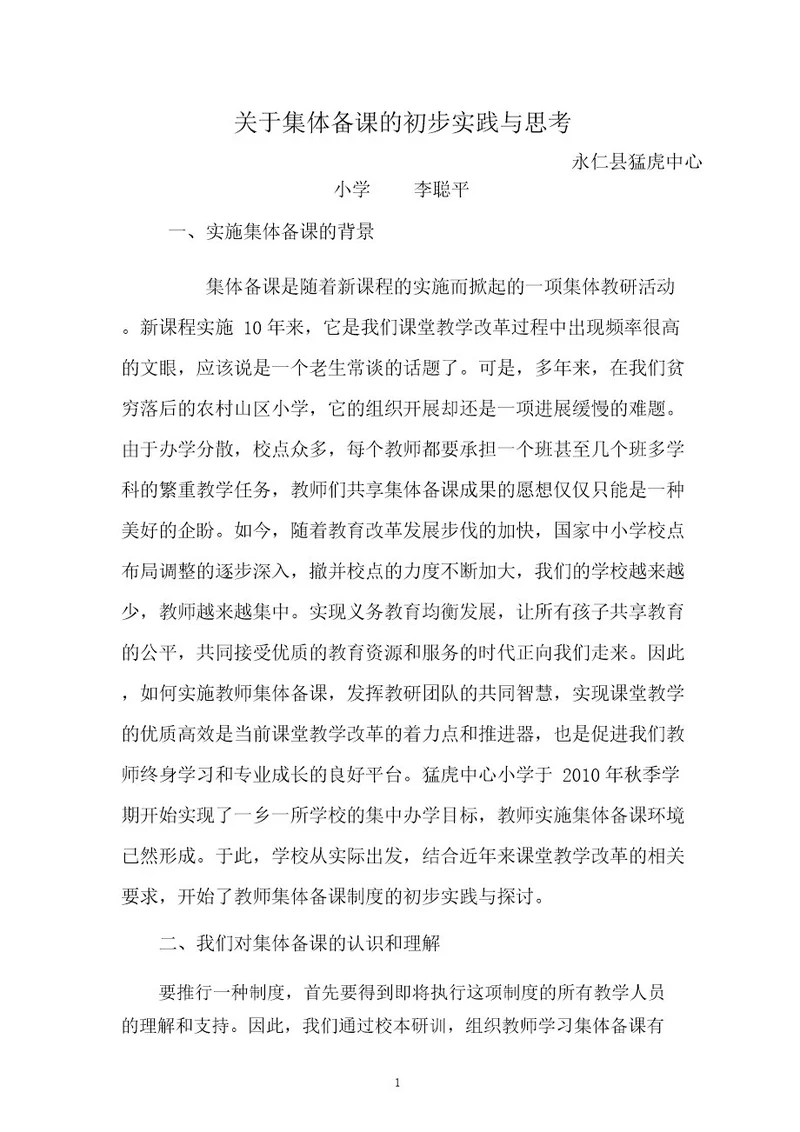 关于集体备课的初步实践与思考