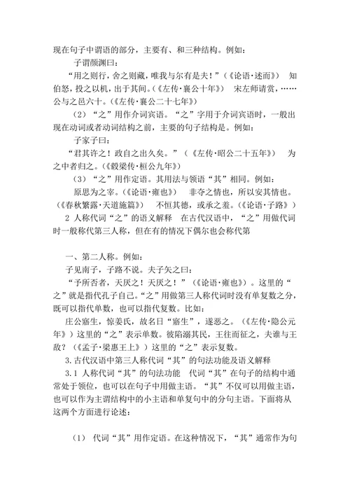 浅析古代汉‎语第三人称‎代词“之”‎和“其”