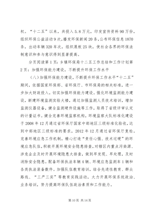 乡镇环保局十二五工作总结和工作计划.docx