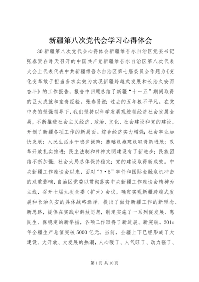 新疆第八次党代会学习心得体会 (2).docx