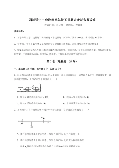 专题对点练习四川遂宁二中物理八年级下册期末考试专题攻克A卷（解析版）.docx