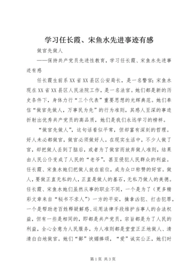 学习任长霞、宋鱼水先进事迹有感 (7).docx