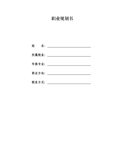 11页6900字国际经济与贸易专业职业生涯规划.docx