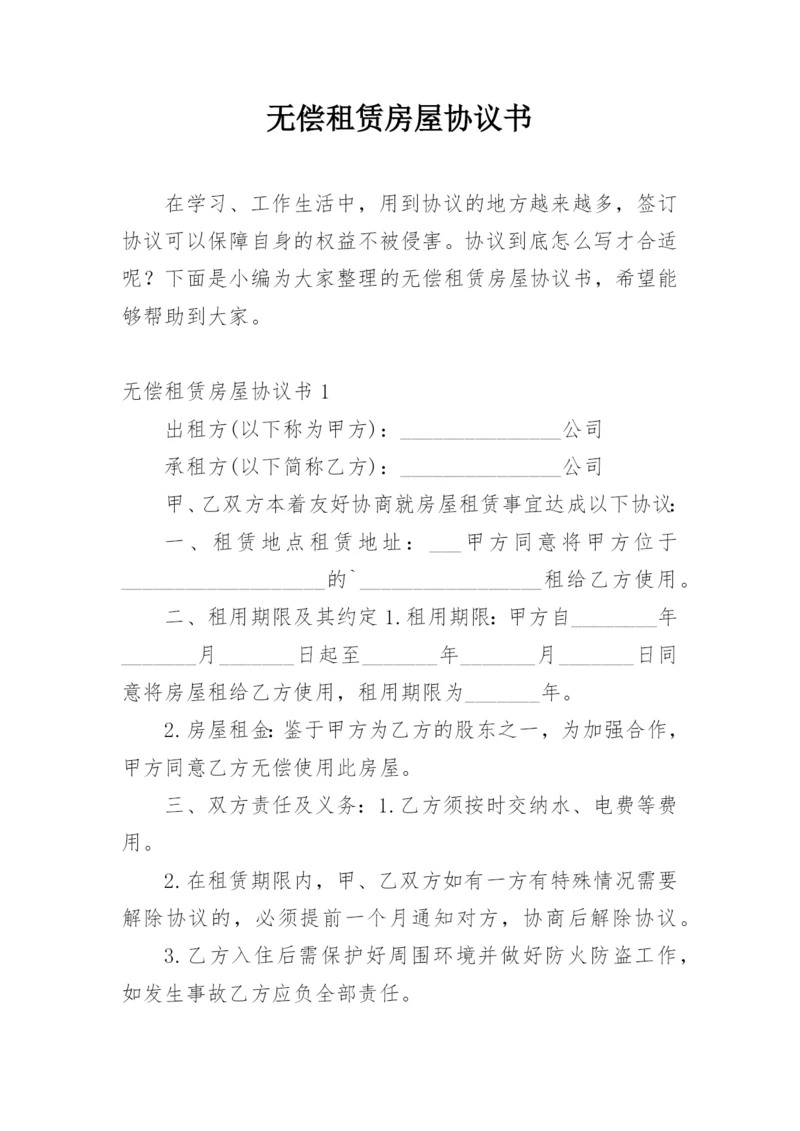 无偿租赁房屋协议书.docx