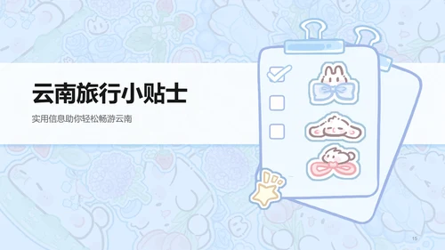 眠眠兔蓝色卡通风云南旅游攻略通用模版