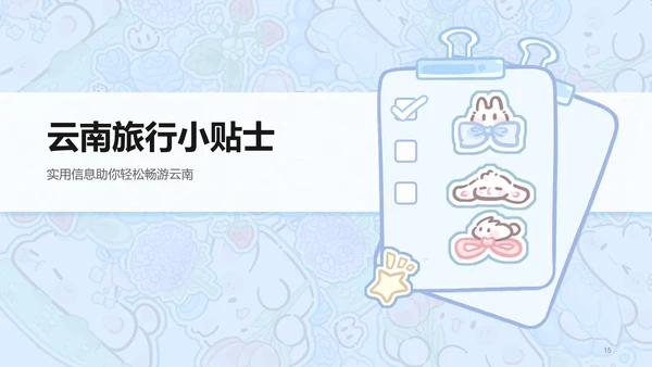 眠眠兔蓝色卡通风云南旅游攻略通用模版