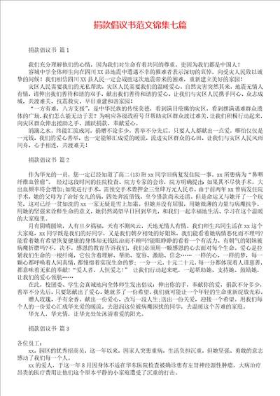 捐款倡议书范文锦集七篇