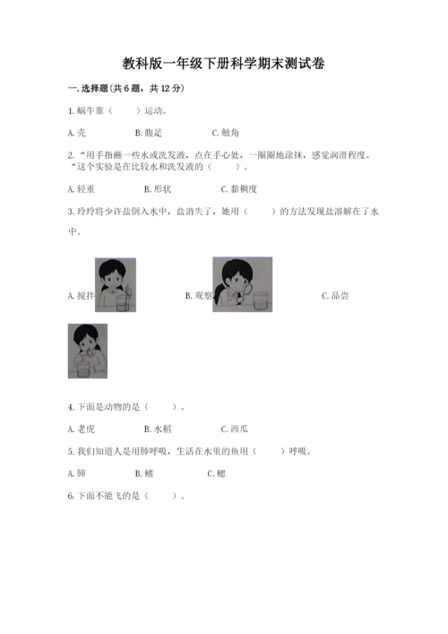 教科版一年级下册科学期末测试卷【名校卷】.docx