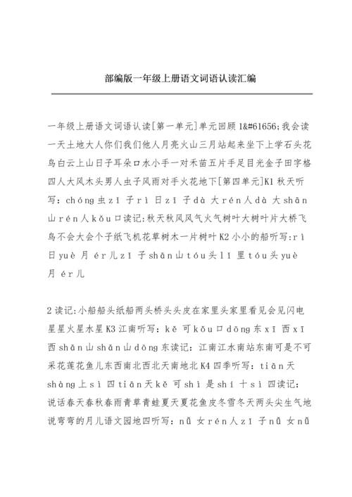 部编版一年级上册语文词语认读汇编.docx
