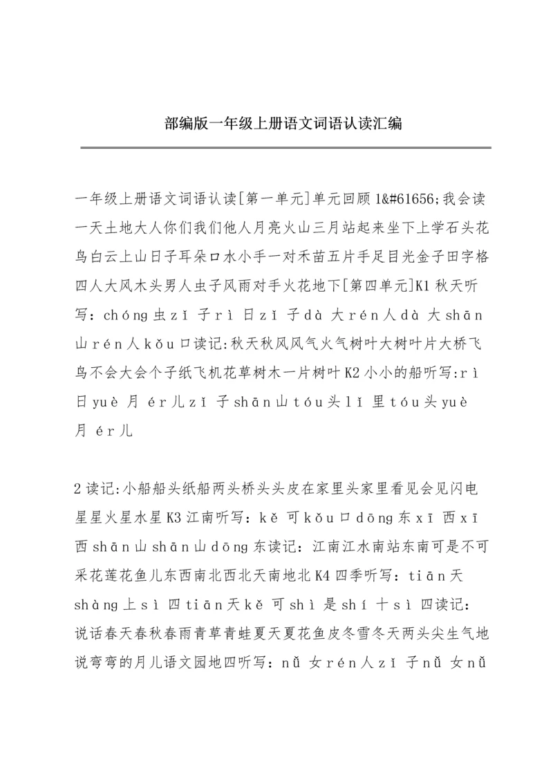 部编版一年级上册语文词语认读汇编.docx