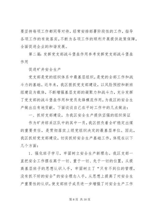 发挥党支部战斗堡垒作用.docx