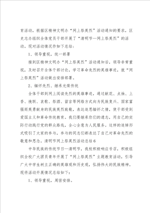 清明节网上祭英烈活动总结