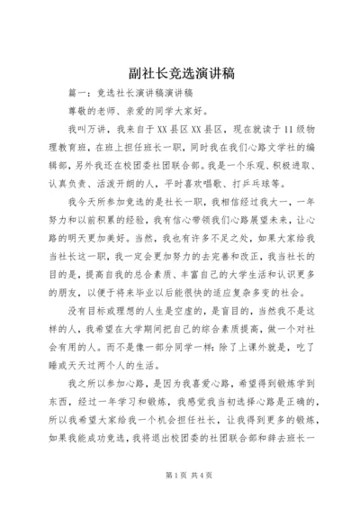 副社长竞选演讲稿 (4).docx