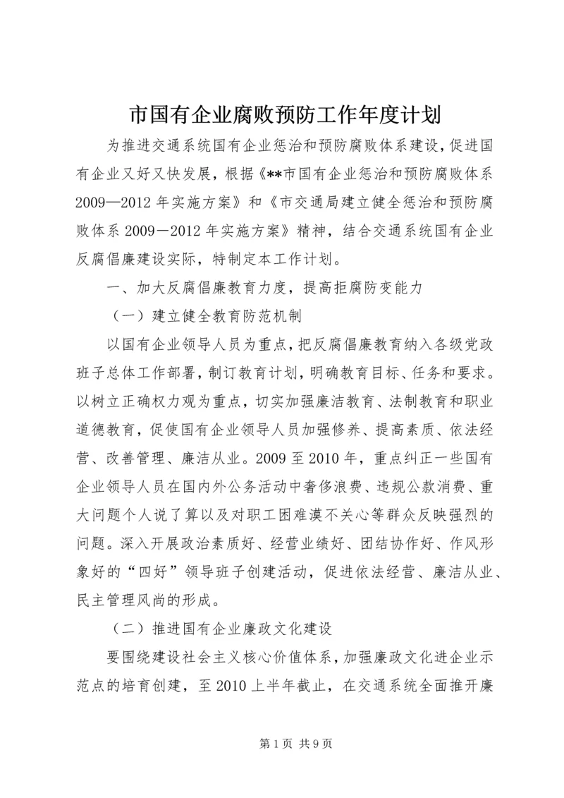 市国有企业腐败预防工作年度计划 (3).docx