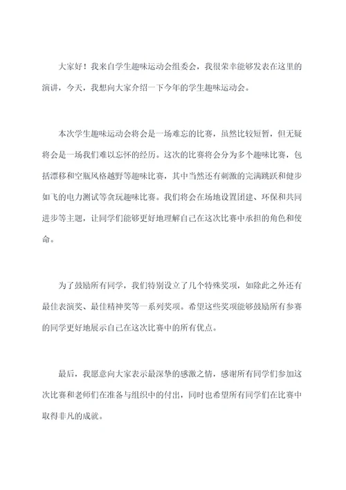 学生趣味运动会演讲稿