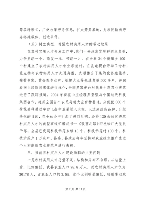 在新农村实用人才队伍建设座谈会上的汇报.docx
