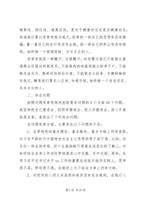 对照党章党规找差距检视剖析材料.docx