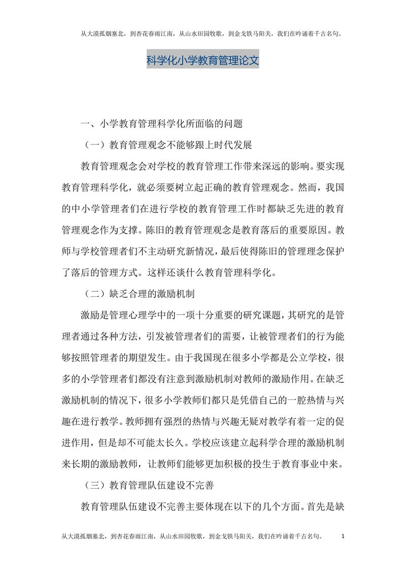 科学化小学教育管理论文
