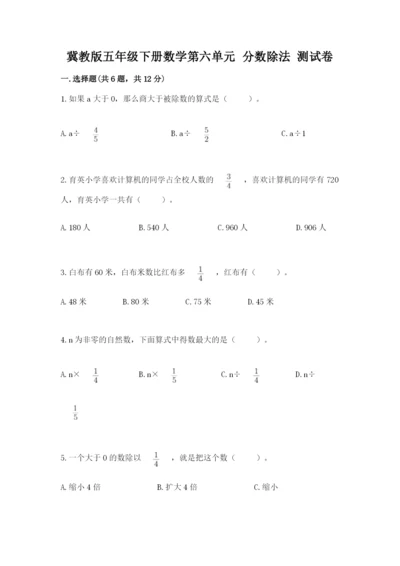 冀教版五年级下册数学第六单元 分数除法 测试卷（全优）.docx