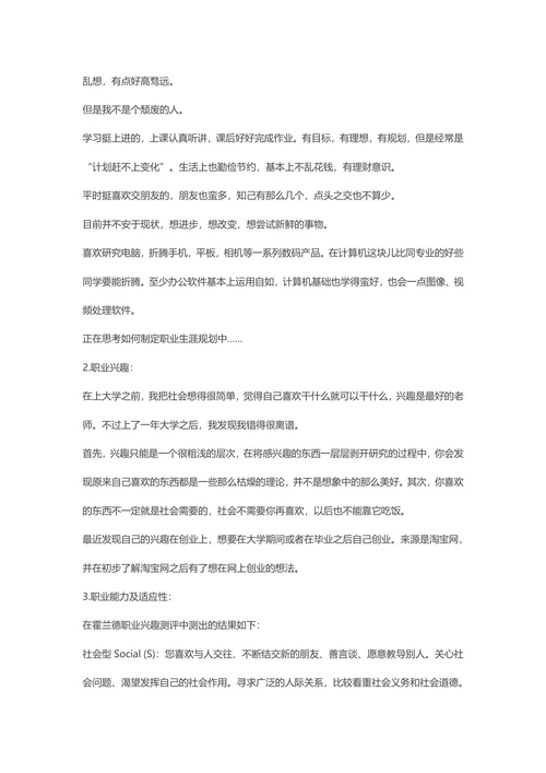 大学生职业生涯规划书范文
