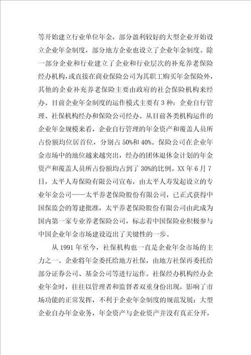 关于建立企业年金制度的若干问题分析