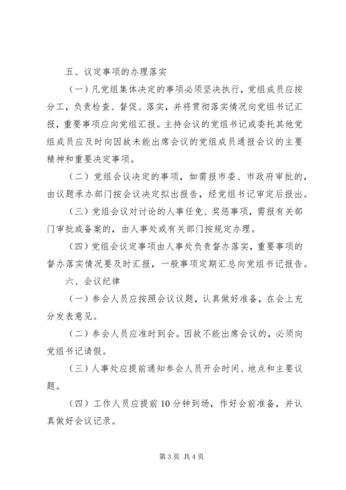 人民政府办公室党组会议制度.docx