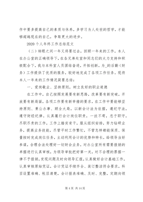 20XX年个人年终工作总结范文.docx