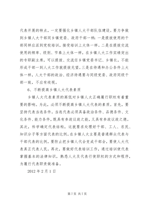 如何加强和改进乡镇人大工作的思考.docx