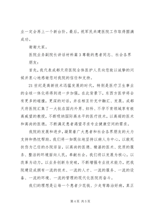 医院业务副院长讲话材料.docx