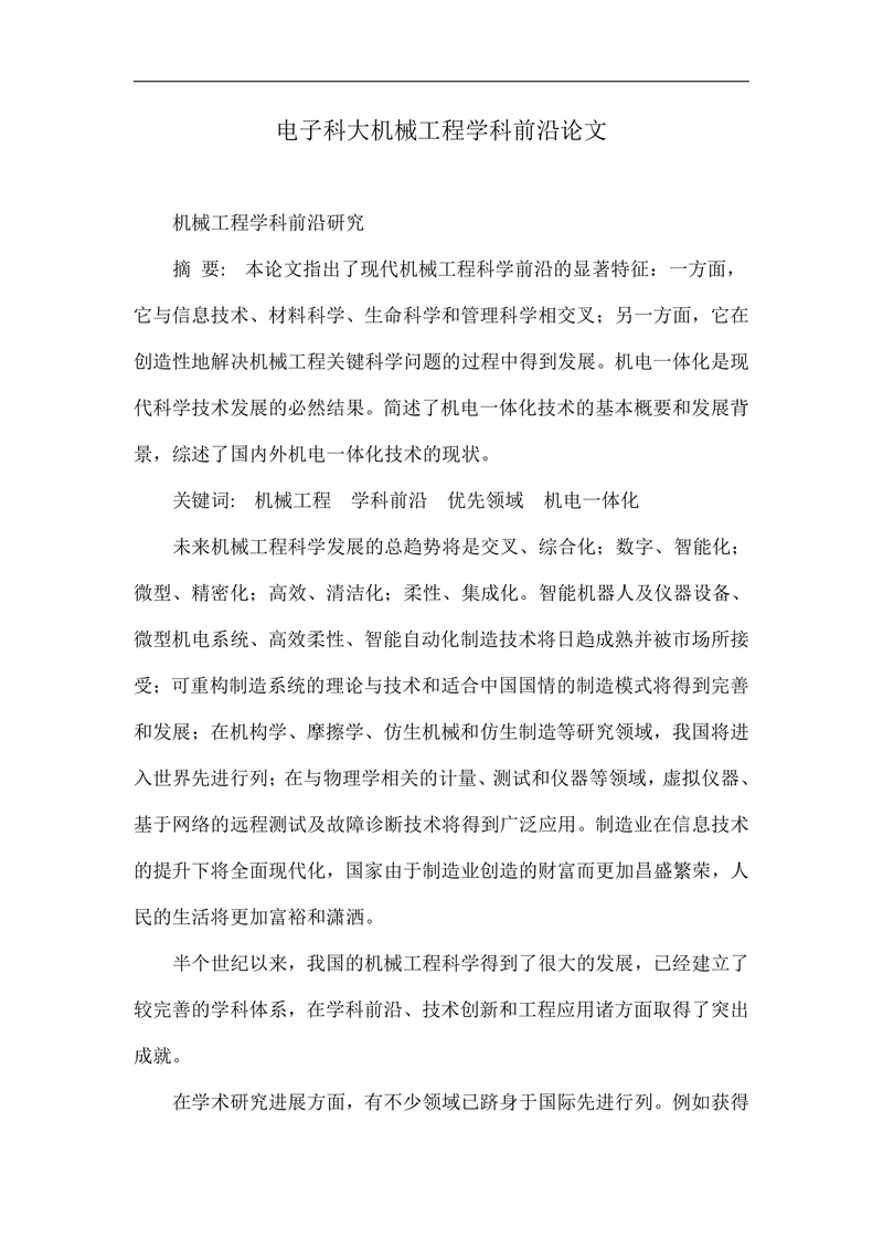 电子科大机械工程学科前沿论文