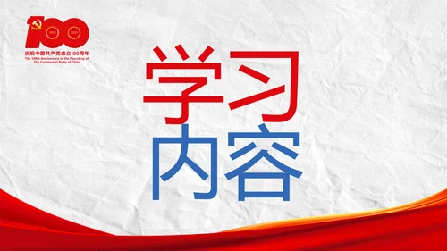 中国共产党的光辉历程党史党课PPT