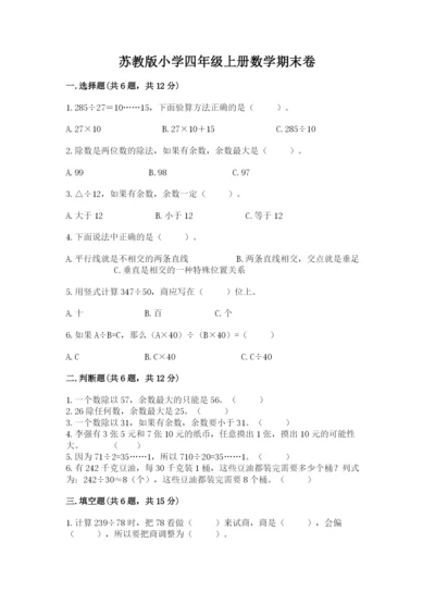 苏教版小学四年级上册数学期末卷精品（满分必刷）.docx