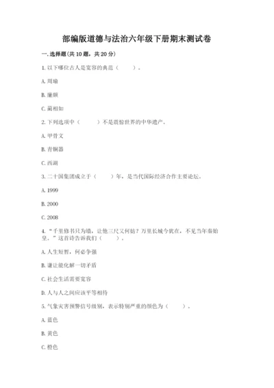部编版道德与法治六年级下册期末测试卷附参考答案【精练】.docx